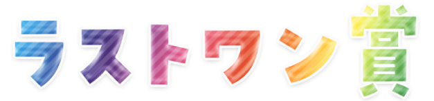 ラストワン