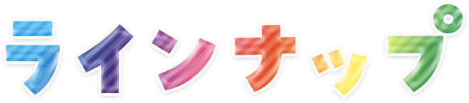 ラインナップ